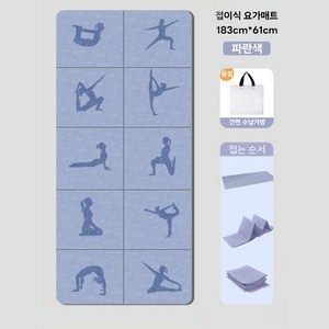 요가매트 접이식 휴대용 수납 소음방지 프리미엄 필라테스 스트레칭 운동매트+파우치, 1개, 파란색