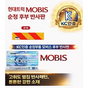 대성부품/트럭 후부 반사판/반사경/모비스/순정/화물차/대형트럭/안전판/엑시언트/트라고/뉴파워텍/파비스/범퍼/밤바/메가/좌측/우측/고휘도/알루미늄/메가트럭/5톤/25톤/검사/카고/덤, 모비스 후부반사판(우측), 알루미늄