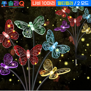 솔라큐 태양광 LED 정원등 나비 꽃 2SET SLQ-31 야외 정원 화단, 1.M1멀티