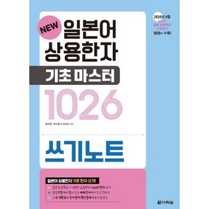 New일본어 상용한자 기초마스터 1026 쓰기노트:, 다락원