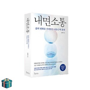 내면소통:삶의 변화를 가져오는 마음근력 훈련, 인플루엔셜, 김주환