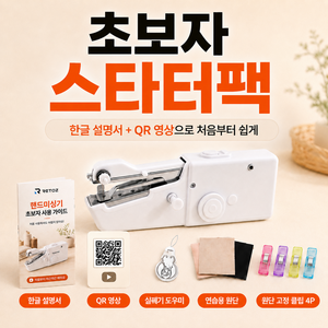Retoz 초간단 핸드 미싱기 스타터팩 휴대용 미니 재봉틀 셀프 수선, 화이트, A02-스타터팩 풀세트