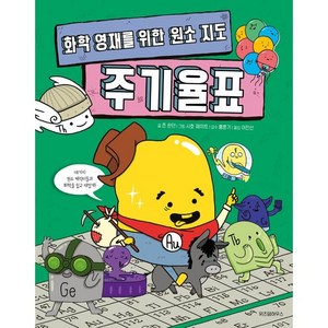 화학 영재를 위한 원소 지도 주기율표, 위즈덤하우스, 존 판던, 상세내용 참조
