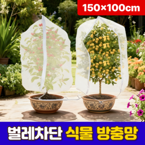 로니베이 식물 방충망 나무 화분 망사 그물망 150x100cm, 1개