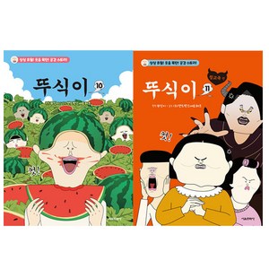 뚜식이 10+11 ( 전2권 초판 ), 서울문화사, 뚜식이 10-11