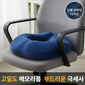 라멜리 메모리폼 꼬리뼈 방석 도넛, 블루