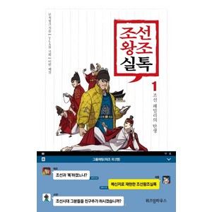 조선왕조실톡 1: 조선 패밀리의 탄생, 위즈덤하우스, 이한