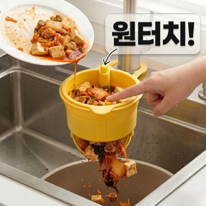 아루스 원터치 싱크대 음식물 거름망 거치대 주방 음식물쓰레기 물빠짐 홀더, 1개, 버터 옐로우