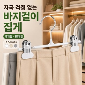 자국없는 바지 집게, 5개, 화이트
