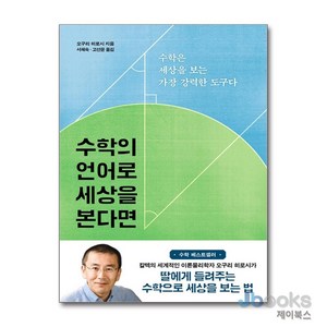 수학의 언어로 세상을 본다면, 바다출판사, 오구리 히로시