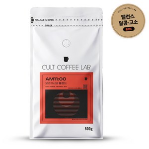 컬트커피랩 밸런스 브라질 에티오피아 콜롬비아 오전 11시 블렌드 원두커피, 500g, 1개, 홀빈(분쇄안함)