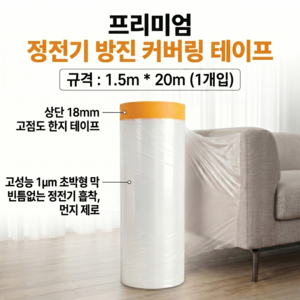 리미엄 두꺼운 정전기 방진 비닐 커버링 테이프 인테리어 이사 가구 먼지 보호 마스킹 보양지, 1개, 1.5M * 20M