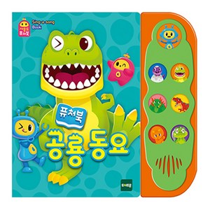 공룡동요, 토이트론, 리틀퓨처북