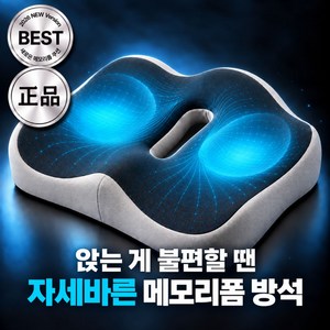 비룸라벨 자세바른 메모리폼 꼬리뼈 엉덩이 쿠션 커버방석, 그레이