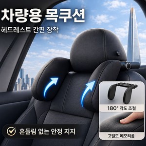 iCHOMKE 차량용 헤드레스트 목쿠션 180도 회전 조절식 메모리폼 인체공학 목지지 편안한 목베개 (QK-P05), 1개, 블랙
