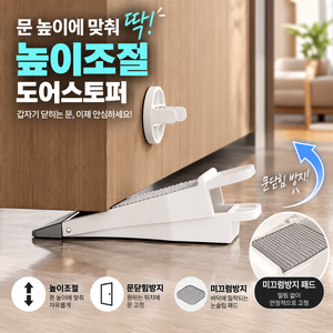하스몰 높이조절 문닫힘방지 도어스토퍼 방문 문고정 미끄럼방지 문받침, 화이트, 1개
