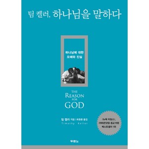 팀 켈러 하나님을 말하다: 하나님에 대한 오해와 진실, 두란노