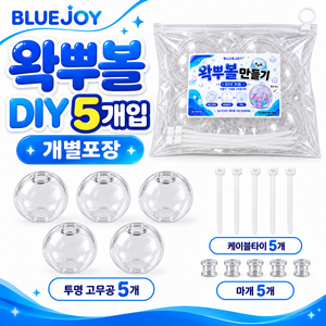 블루조이 왁뿌볼 말랑이 DIY 만들기 고무공 6cm 케이블타이 세트, 5개, 투명