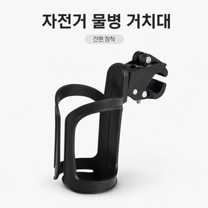 자전거 물통 물병 거치대 유모차 퀵보드 컵홀더 물통케이지, 1개, 검은색