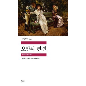 오만과 편견, 민음사, 제인 오스틴