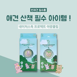 [네이처스독] 해충 방지 프로텍트 야광클립 (애견 산책 필수품), 2. 야광클립 1개 (베어), 1개