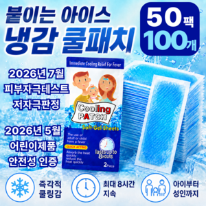 쿠비코 온가족 붙이는 냉감 쿨패치 여름 야외 아이스패치, 100개