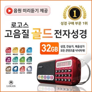 로고스 고음질 골드 전자성경 정품음원 6077곡 듣는성경 개역개정 바이블 찬송가 복음성가 CCM 성경 동화 오케스트라 베스트 찬양 어르신 선물 라디오 기독교 교회 성경책 7080
