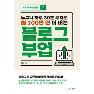 누구나 하루 30분 투자로 월 100만 원 더 버는 블로그 부업, 나비의활주로, 김상은