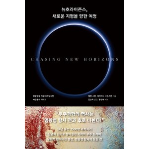 뉴호라이즌스 새로운 지평을 향한 여정:명왕성을 처음으로 탐사한 사람들의 이야기, 푸른숲, 앨런 스턴