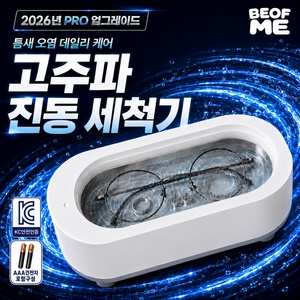 베옵미 KC인증 가정용 강력 진동 오염 쏙 고주파 다용도 멀티 안경 세척기 휴대용 브러쉬 세척기 무선, 1개, 클린 화이트 그레이