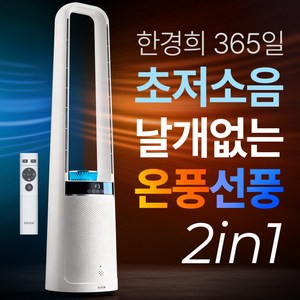 한경희 가정용 온풍기 절전형 PTC 업소용 사무실 전기 히터 365일 온풍 날개 없는 선풍기 겸용, 소프트 화이트, HA-23000HF(온풍선풍)