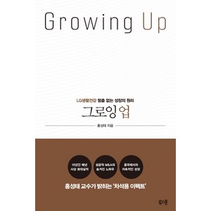 그로잉 업(Growing Up):LG생활건강 멈춤 없는 성장의 원리