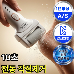 리베온 발각질제거기 전동 충전식 뒷꿈치각질제거기, 화이트, UC-01