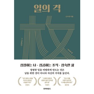 일의 격:성장하는 나 성공하는 조직 성숙한 삶, 신수정, 턴어라운드