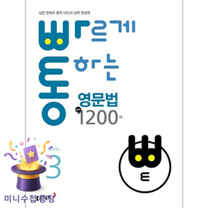 빠르게 통하는 중학 영문법 핵심 1200제 3:실전 문제로 중학 내신과 실력 완성을 한 번에!, 동아출판, 모든중학생