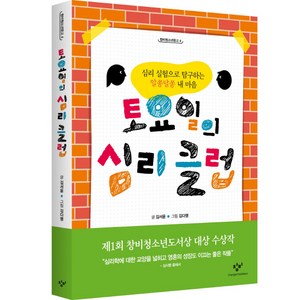 토요일의 심리클럽 : 심리 실험으로 탐구하는 알쏭달쏭 내 마음, 창비, 김서윤 저/김다명 그림