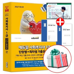 2027 에듀윌 사회복지사 1급 단원별X회차별 기출문제집+무료특강 (최신 기출이론 및 CBT 모의고사 2회분)