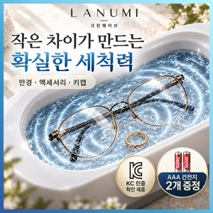 라누미 클린웨이브 프리미엄 무선 미니 안경 세척기, 클린 화이트, 1개