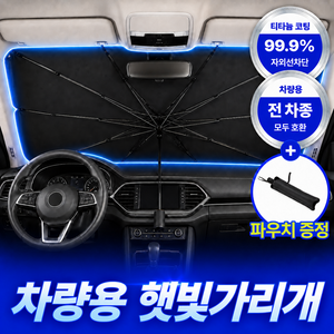아론드 썬쉐이드 차량용 햇빛가리개 원터치 우산형, 1개, 티타늄 블랙