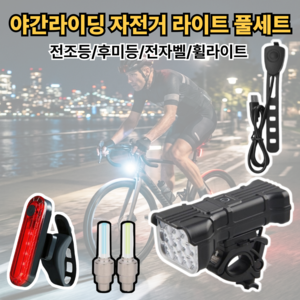 크레샤 초경량 LED 자전거 라이트 풀 세트 전조등 후미등 휠라이트 전자벨, 1세트, 블랙
