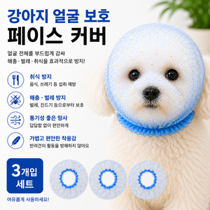 강아지 얼굴보호망 페이스커버 취식방지 해충 벌레방지 얼굴망사, 3개, 블루