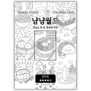 [다무 컬러링북] 어린이 색칠공부 테마 12장 세트. 디저트. 여행. 음식 색칠. 집중력 창의력 스트레스 해소. 초등 컬러링북. 모두가 함께하는 힐링 타임., 냠냠월드, 1개