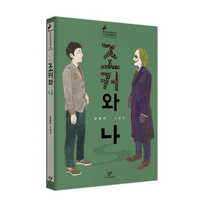 조커와 나:김중미 소설집, 창비, <김중미> 저