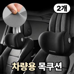 그로아고 목이 편안한 차량용 목쿠션, 2개, 블랙