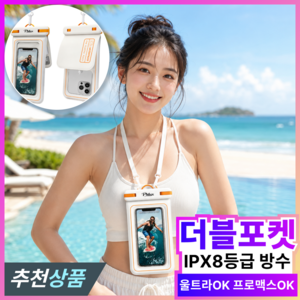 필럭스 IPX8 더블 포켓 프리미엄 핸드폰 터치가능 방수팩, 1개, 코튼 화이트