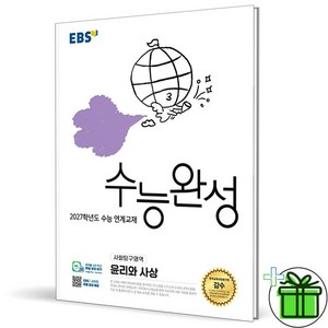 2027학년도 수능 연계교재 수능완성 윤리와 사상, 사회영역, 고등 3학년