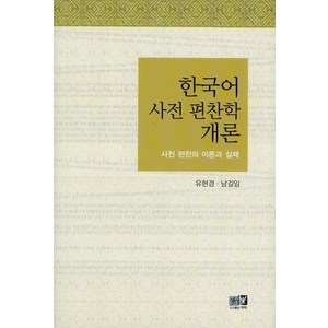 한국어 사전 편찬학 개론 개정판, 역락, 유현경,남길임 공저