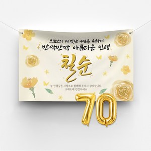 [솔메이드] 환갑 칠순 고희연 잔치 현수막 제작, 06_골드플라워_칠순