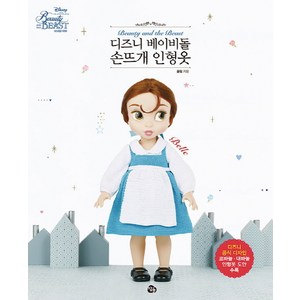 디즈니 베이비돌 손뜨개 인형옷, 끌림, 참돌