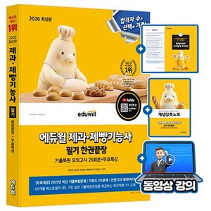 에듀윌 2026 제과제빵기능사 필기끝장 + 무료특강 + 개념압축노트 + 합격키워드OX, 오명석 , 장다예 , 박진홍 , 에듀윌푸드자격연구소